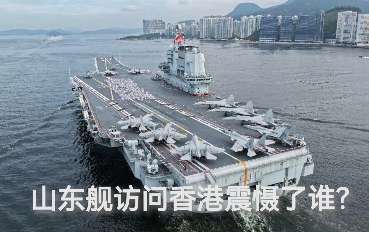 山东舰访问香港震慑了谁？[笑cry]中国海军山东舰航母编队抵达香港热点观点烽火问