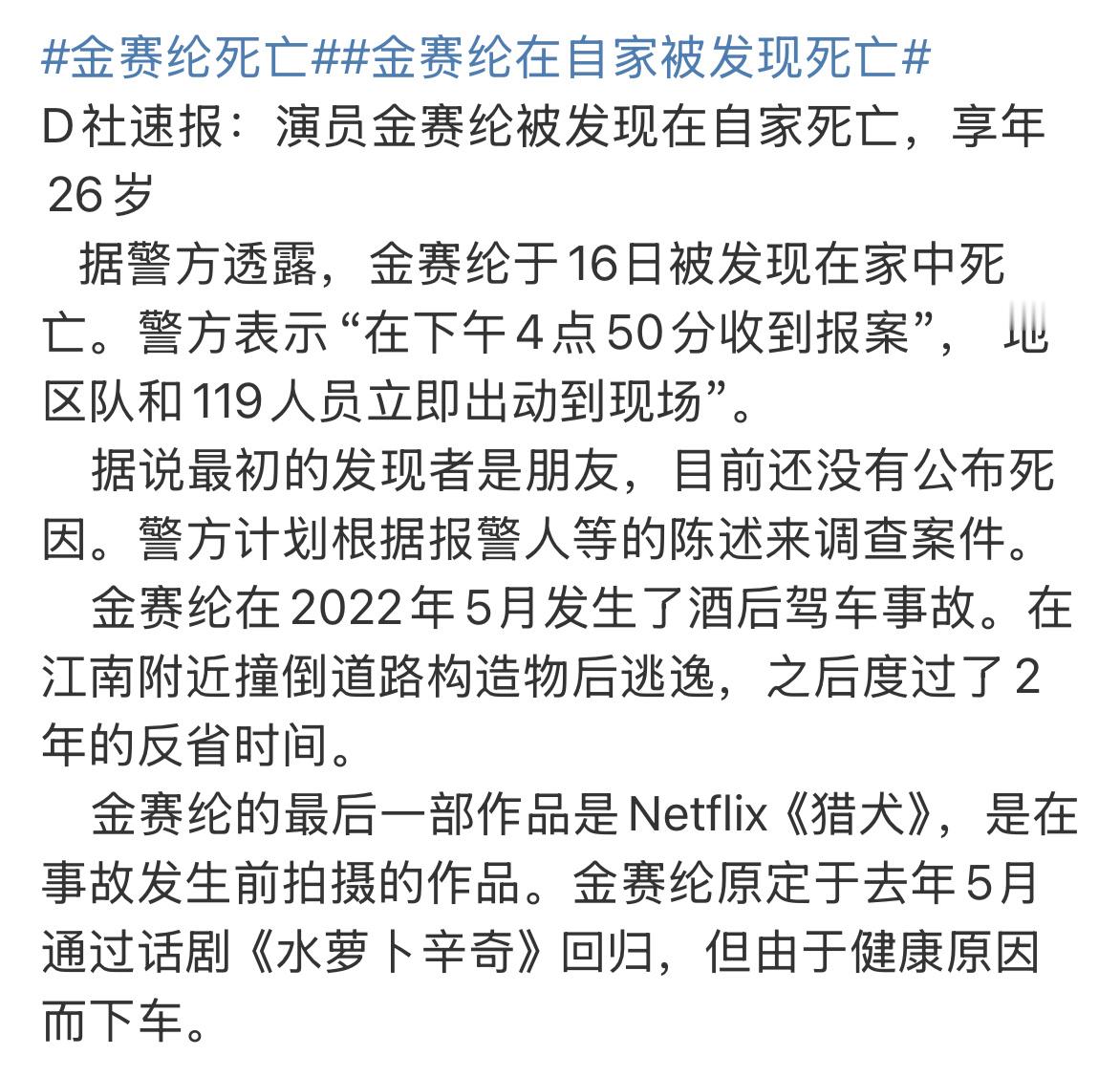 天啊D社速报：演员金赛纶被发现在自家死亡，享年26岁 