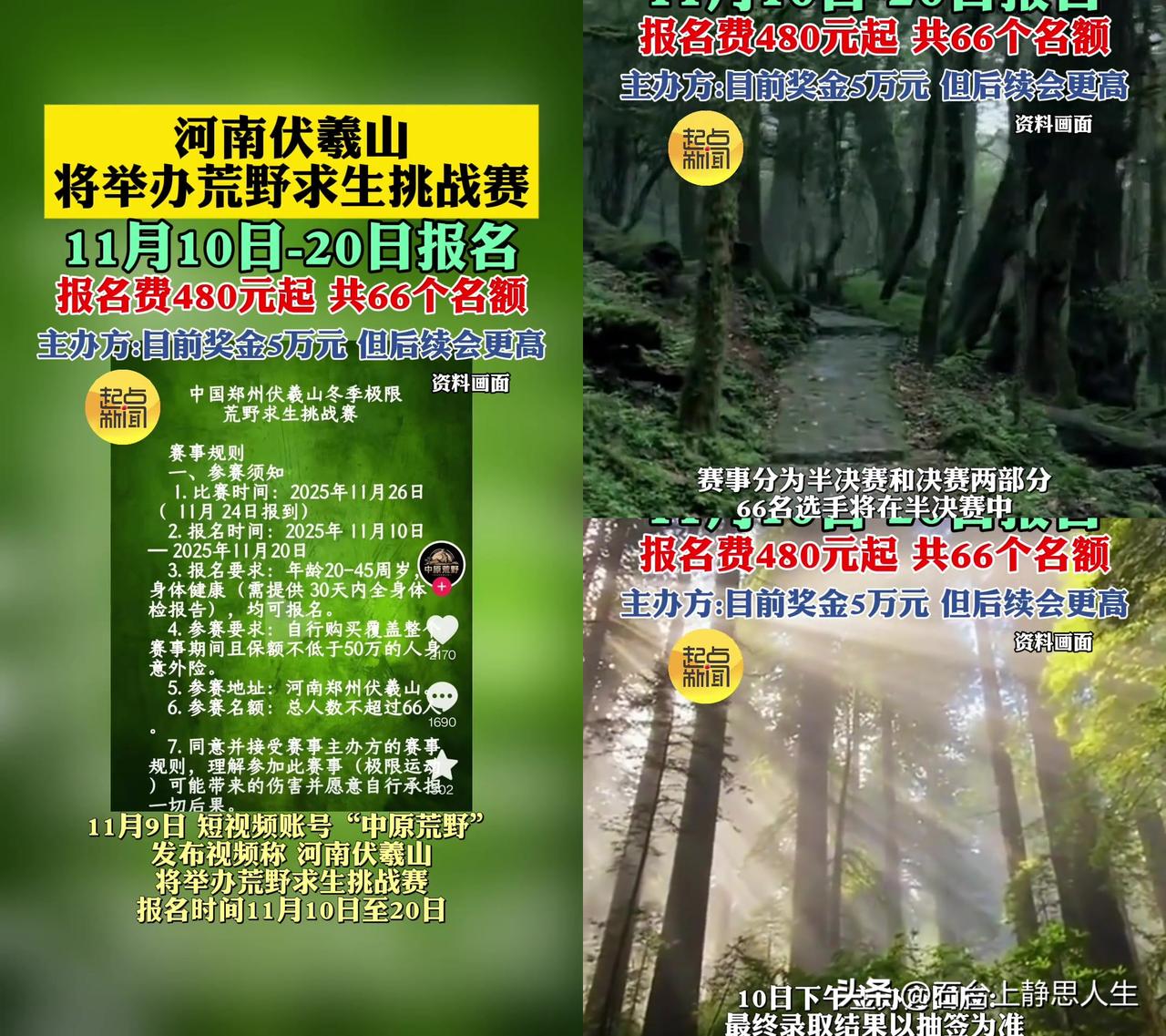 河南伏羲山这波荒野求生赛，把大家的槽点都引出来了！

报名费480起，66个