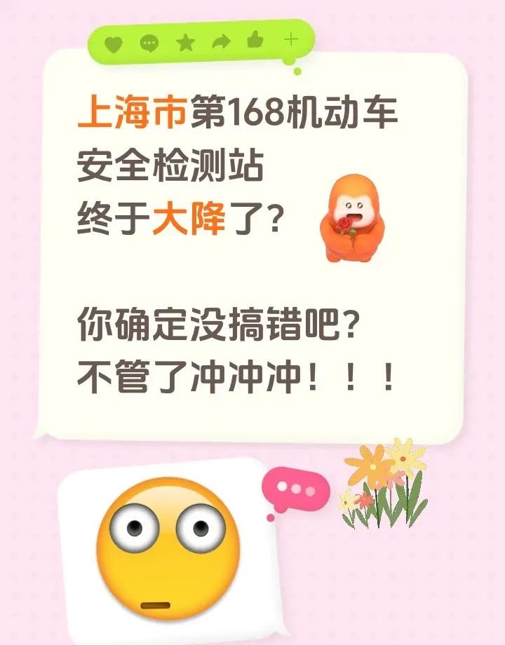 上海市第168机动车安全检测站终于大降了？你确定没搞错吧？不管了冲冲冲！！！