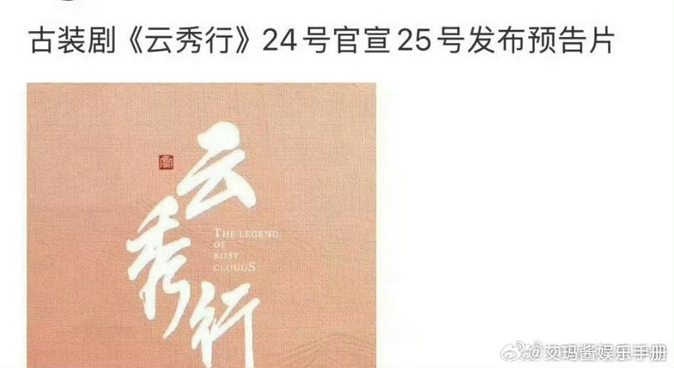 🍉网传李一桐、曾舜晞、邓为《云秀行》9.24官宣，9.25发布预告，你期待吗[