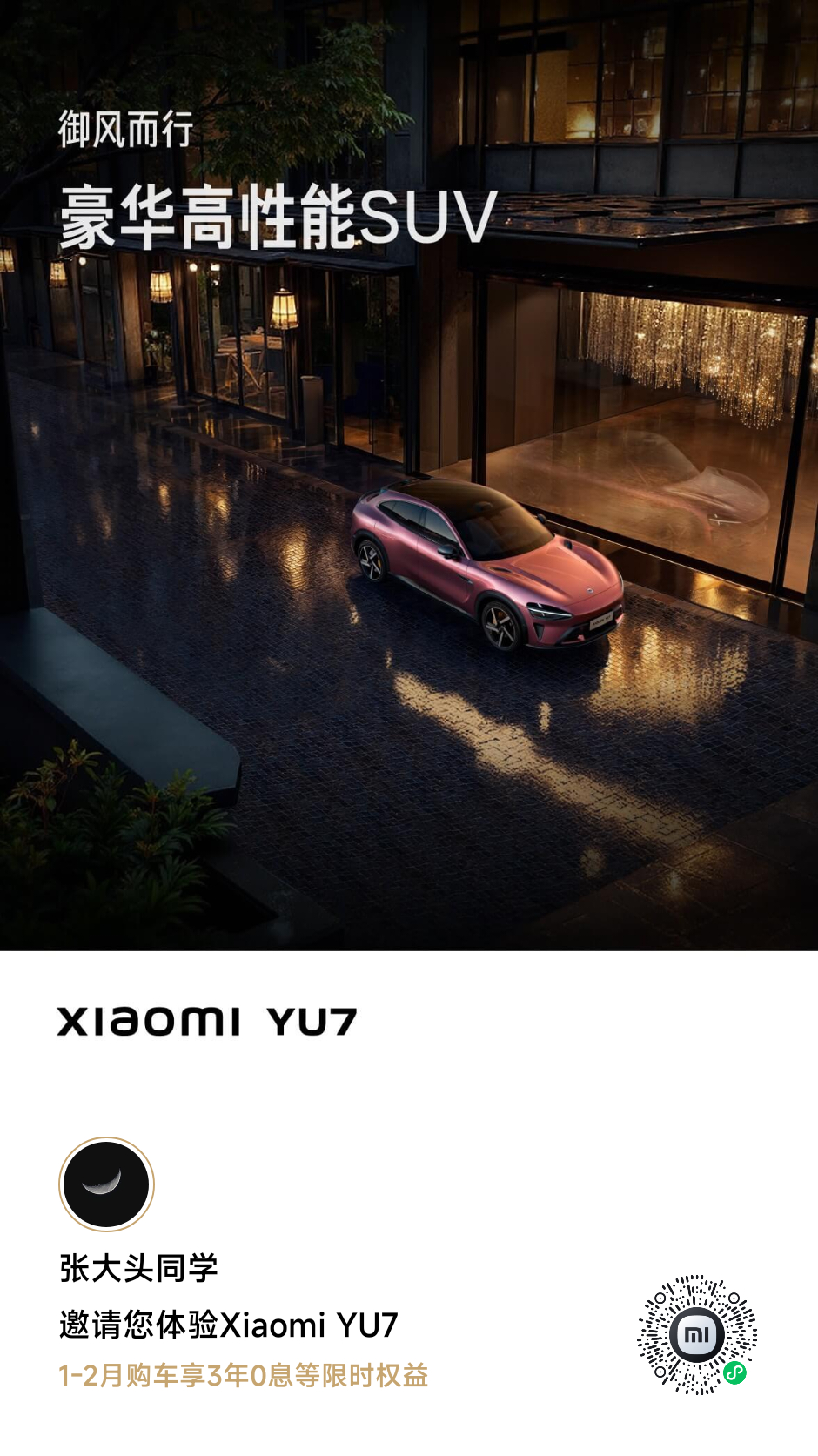 有没有要买新一代 SU7 的，扫我的码