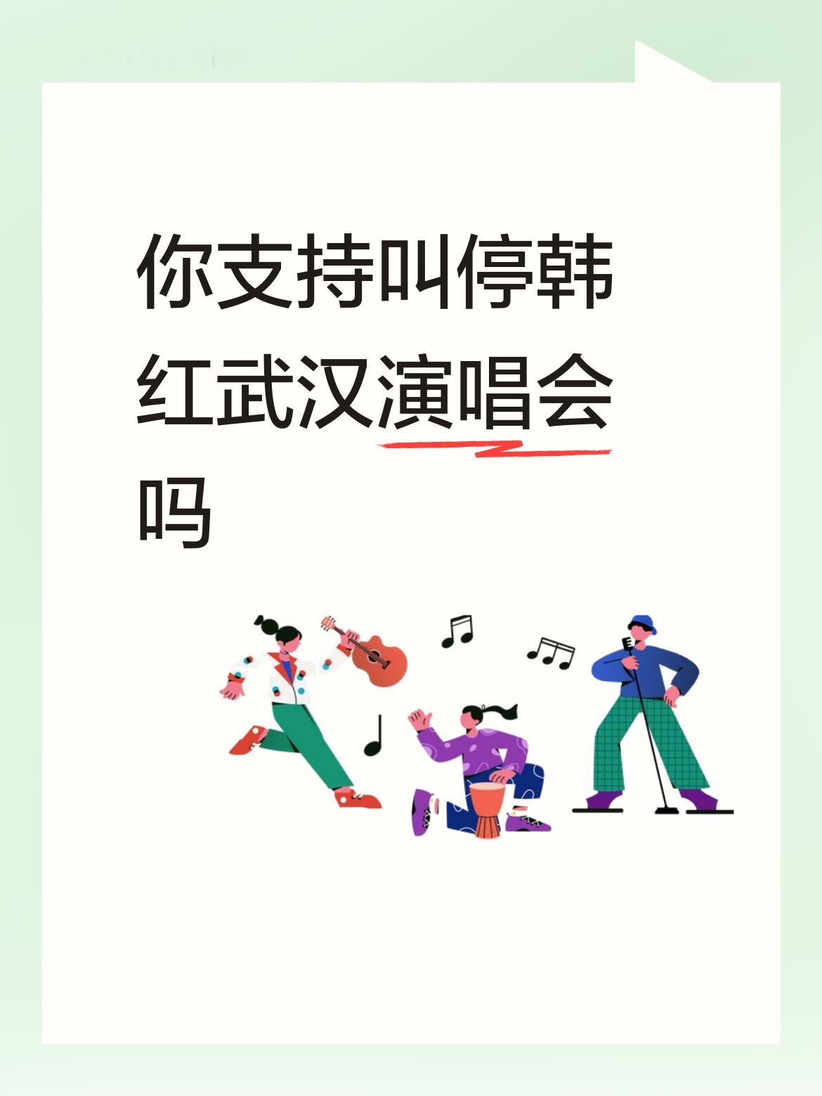 你支持叫停韩红武汉演唱会吗这么大的腕儿，我没资格叫停，但确有点让我左右为难，大家