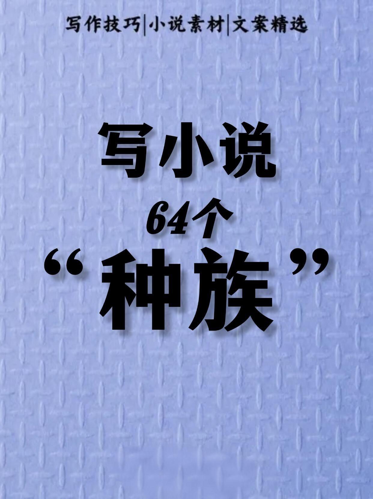 小说网文素材