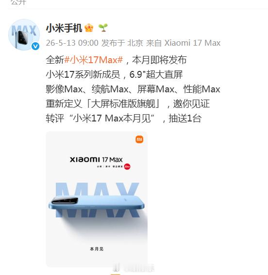 小米17Max来了 还是很值得关注的，算是小米最新旗舰，采用6.9"超大直屏，足