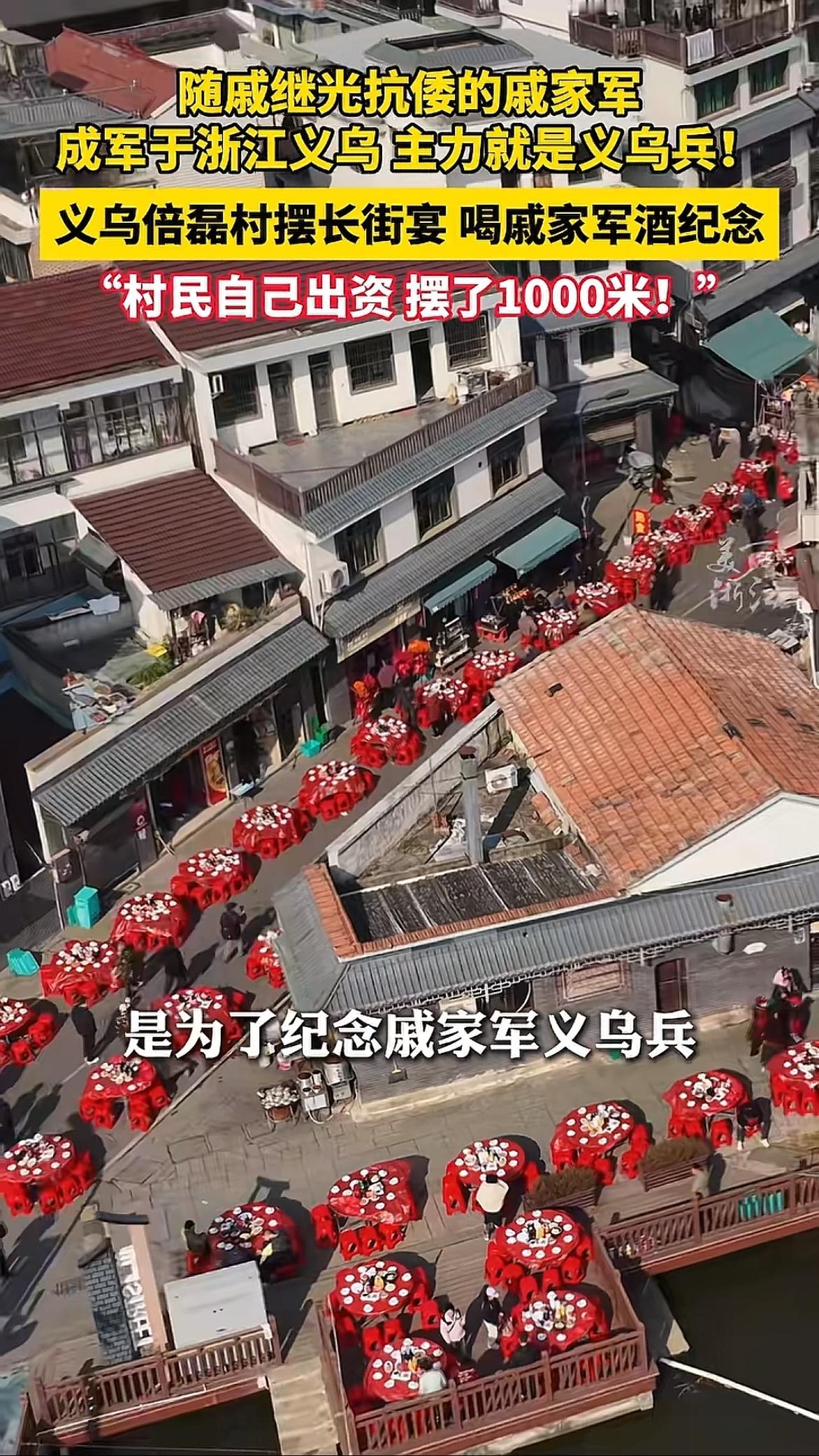 真想参加啊！好有纪念意义。义乌倍磊村，摆长街宴喝戚家军酒纪念，戚家军战术配置，已
