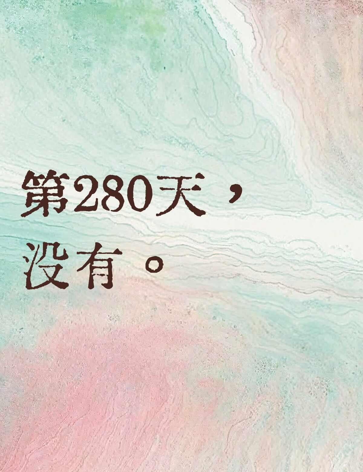侯明昊卢昱晓今天二搭了吗？
侯明昊 第280天，没有。