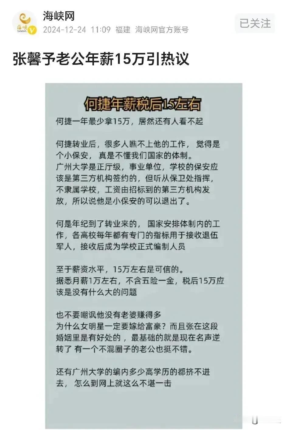 张馨予的老公何捷转业后在广州大学保卫处工作，年薪税后大概15万左右，居然被网友看
