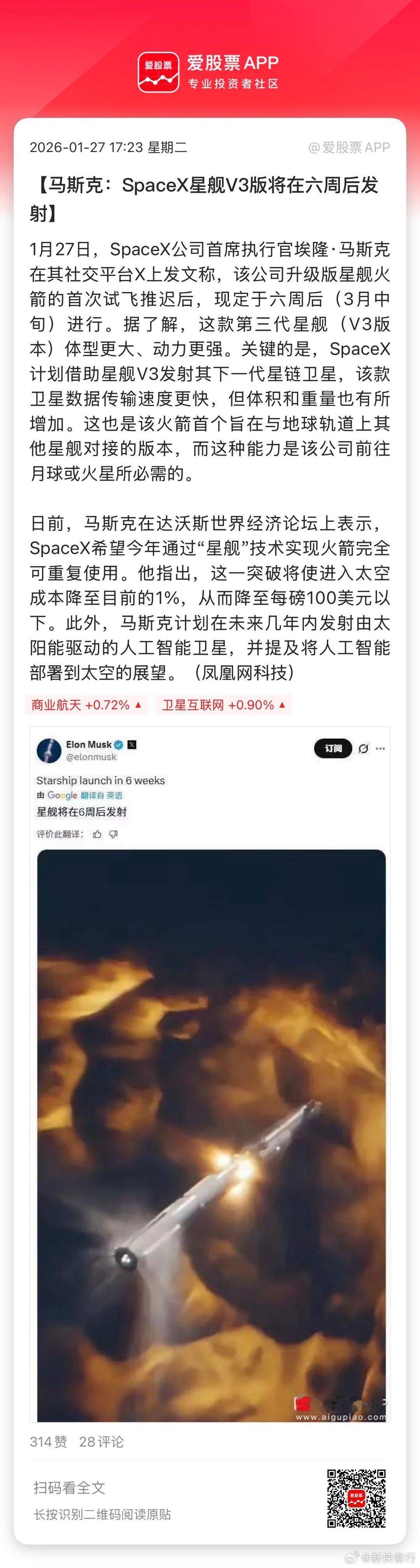 【马斯克：SpaceX星舰V3版将在六周后发射】1月27日，SpaceX公司首席