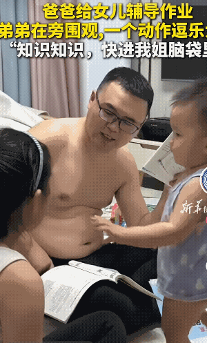 笑不活了！男子在辅导女儿学习，穿纸尿裤的儿子走了过来，看着姐姐学得很辛苦，就用手