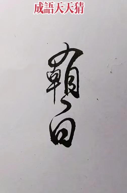 〔看图猜字〕
图中笔锋真威力；
是草非草图中现；
有朝一日要出名；
请你猜出四个