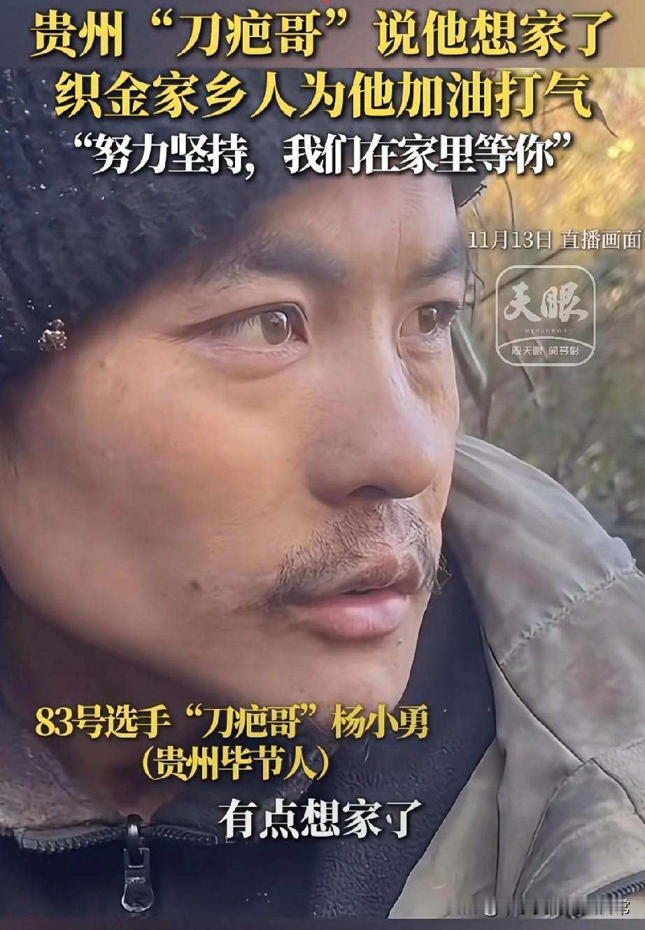 刀疤哥红了眼铁汉说想家!
 
蹲守贵州“刀疤哥”的直播，第36天终于看到这个啃野