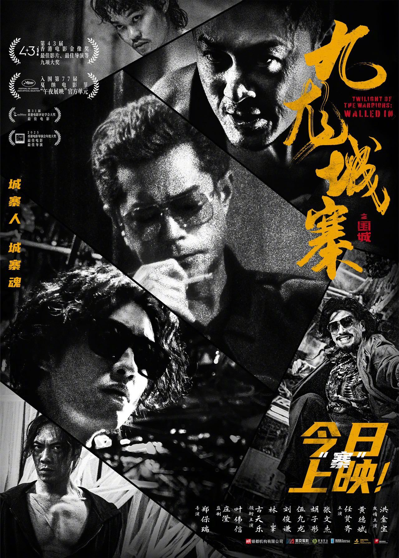 九龙城寨今日重映 《九龙城寨之围城》发布“今日「寨」上映”海报，今日正式重映👊