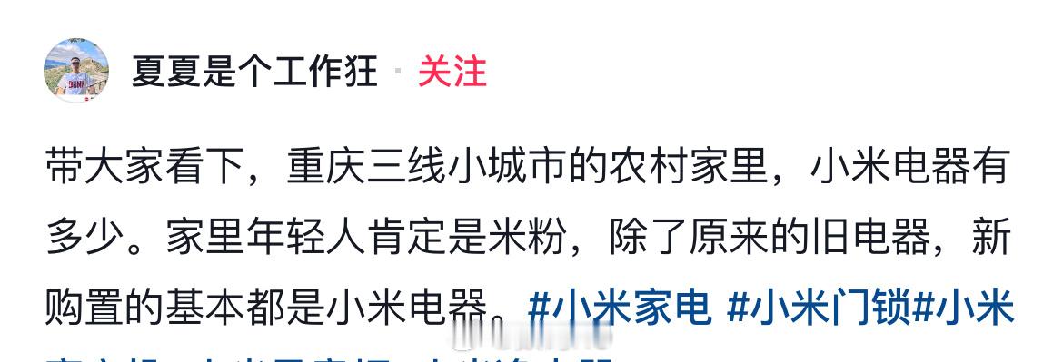 小米智能电器有多普及，来看看来自重庆三线小城市的农村有多少小米的电器，而且工单一