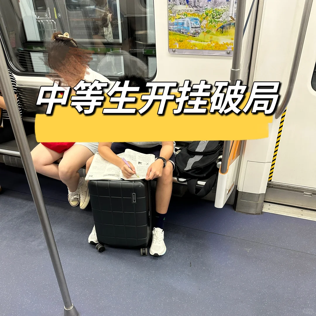 中等生的破局之道