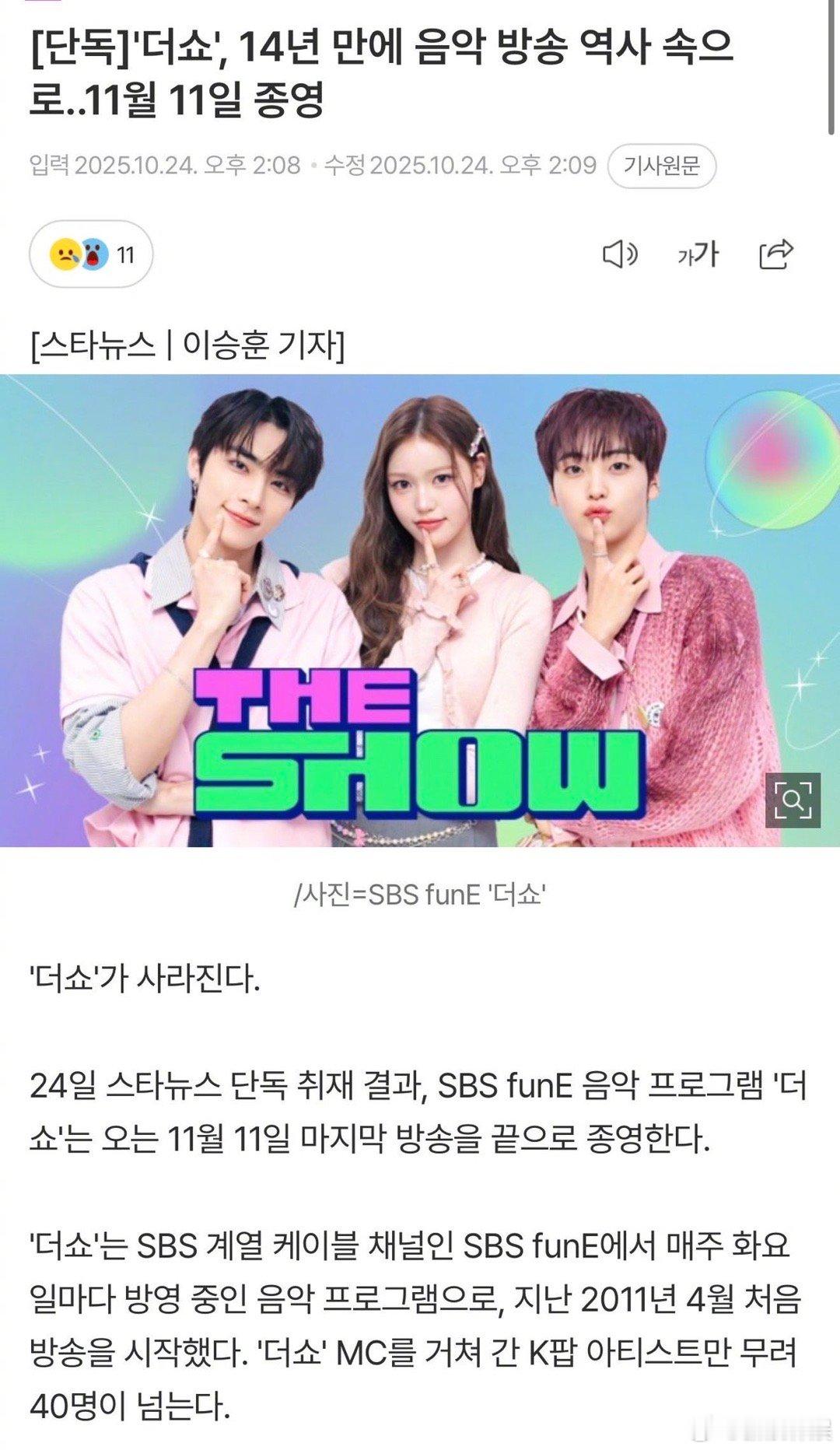 theshow停办 据韩媒，《TheShow》正式宣布停播，11月11日播出最后