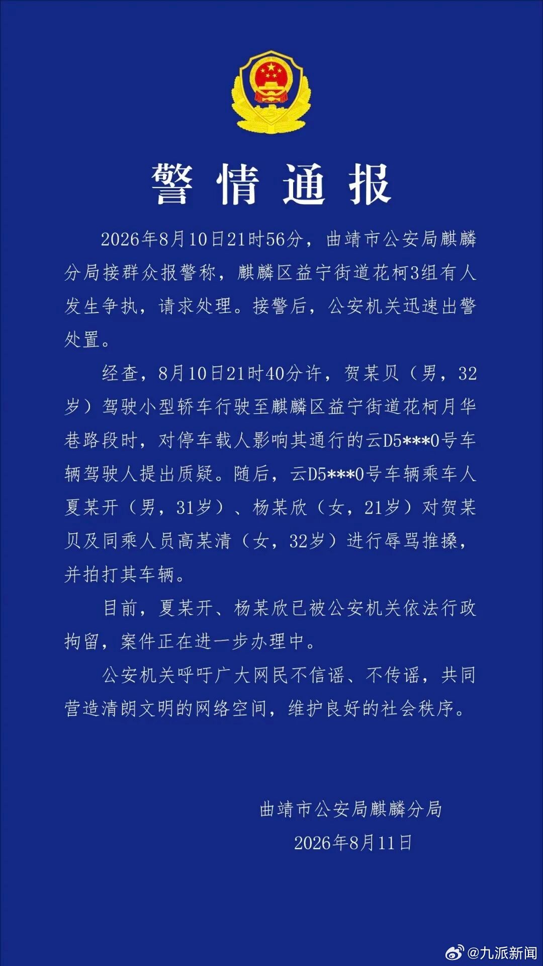 #游客遭奔驰堵路2人被行拘#【#警方通报游客遭奔驰堵路冲突受伤#：2人被行拘】8