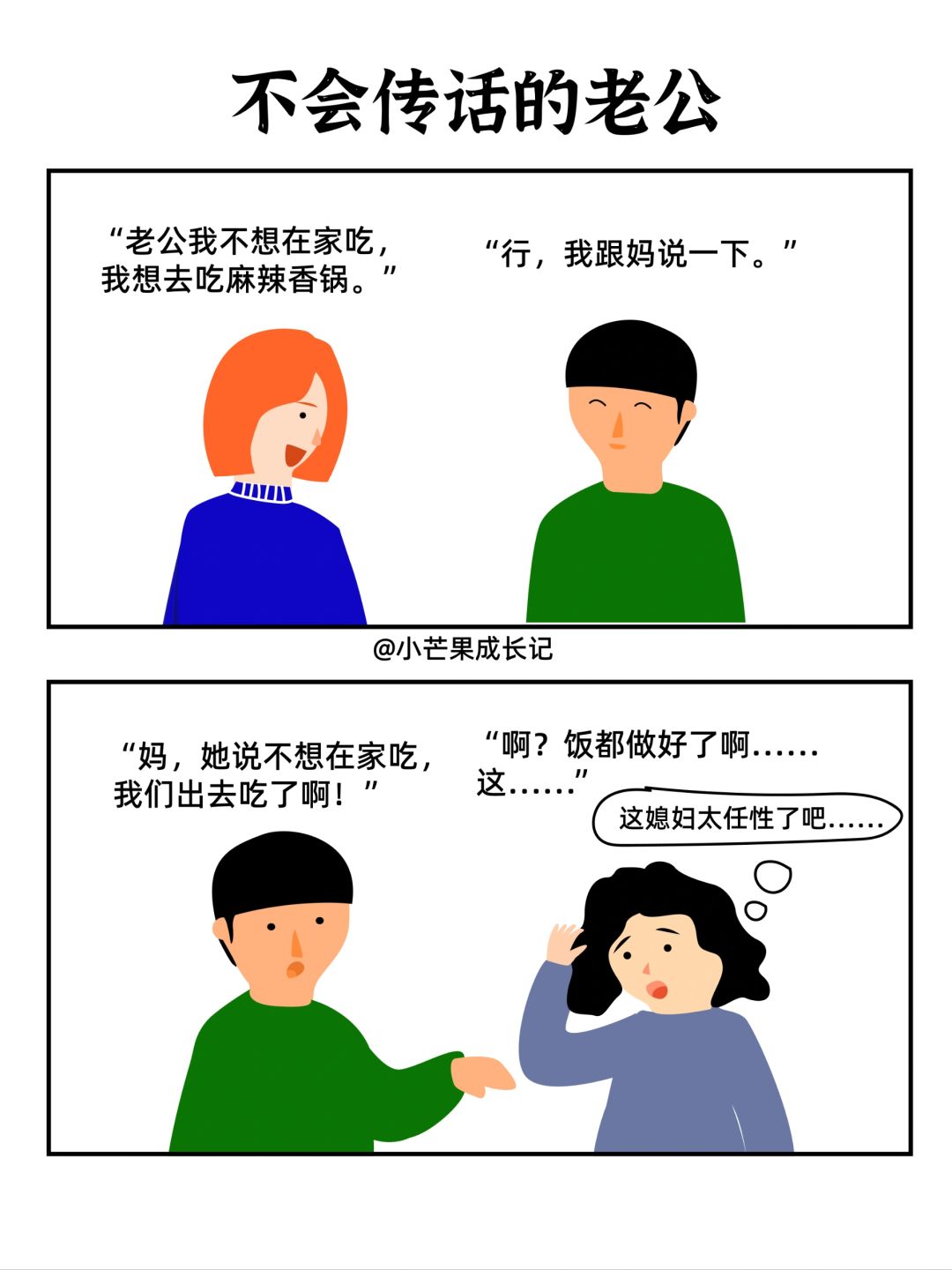会传话的老公VS不会传话的老公