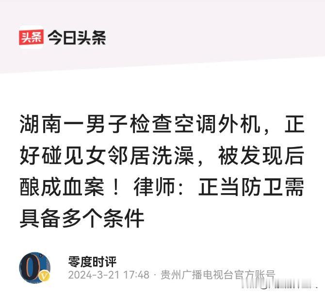 湖南怀化，一男子发现空调不制冷，便爬出窗外修空调，不料女邻居恰巧在洗澡，且没有关