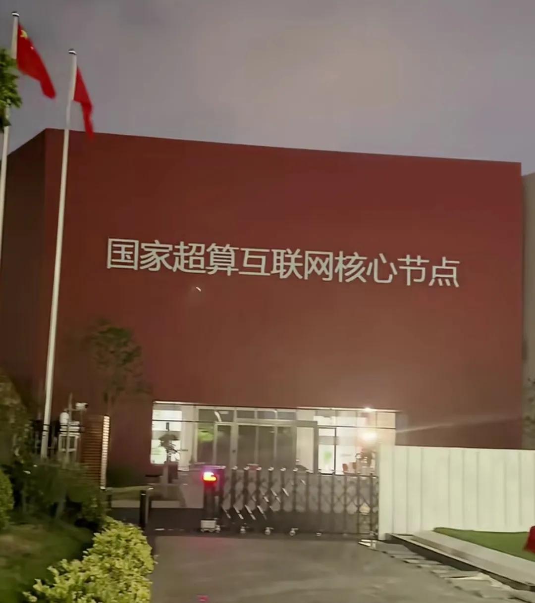 “大象”市国家超算互联网核算中心，国家级枢纽-超算枢纽。