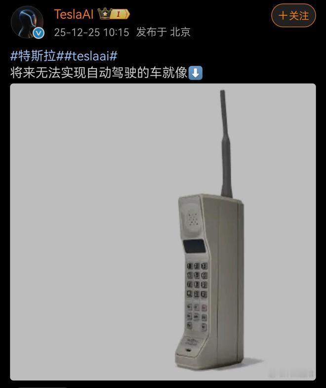 有点损，但是是实话了。特斯拉发文表示，未来无法实现自动驾驶的车就像古董手机“大哥