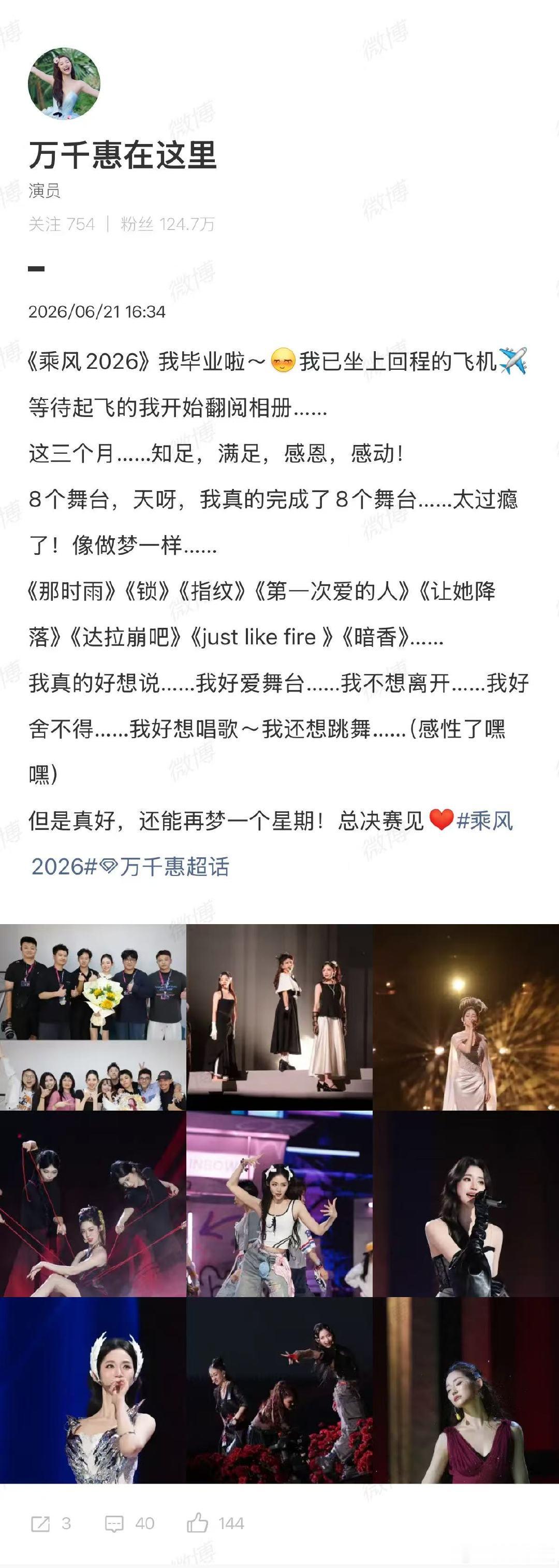 【万千惠坐上回程飞机了】万千惠知足满足感恩感动6月21日，发文称，《乘风2026