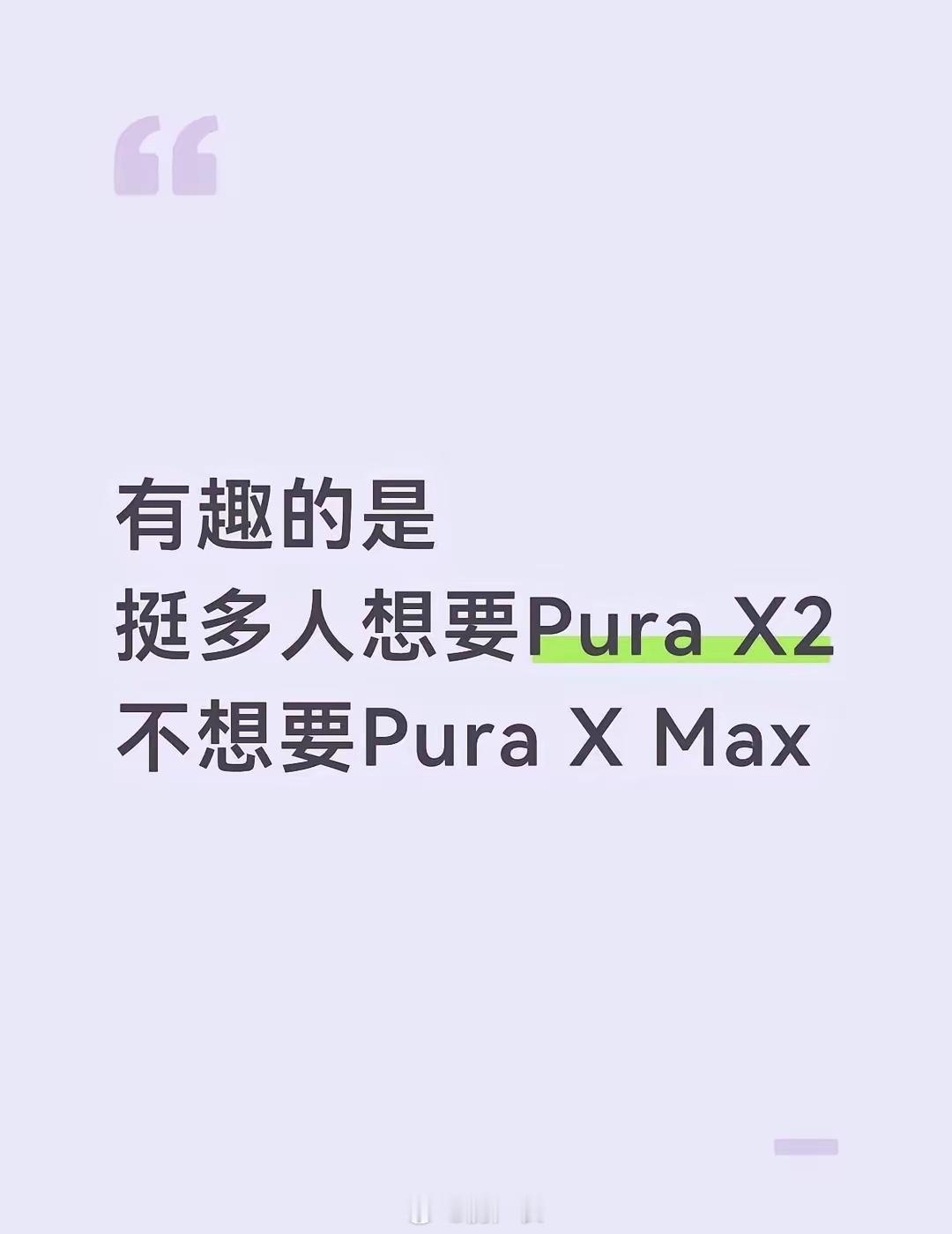 感觉想要华为Pura X2的人，是因为Pura X Max太贵了，便宜点就会说真