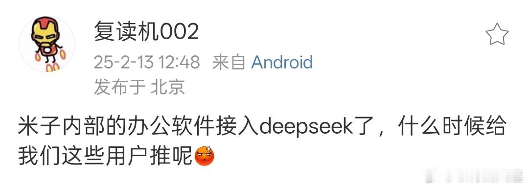 小米也接入了DeepSeek，不过是暂时先内部办公用，米粉可能还得再等等 