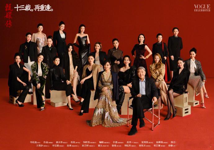 甄嬛传13周年重逢VOGUE大片  《甄嬛传》开播十三周年，主演们的重逢 VOG