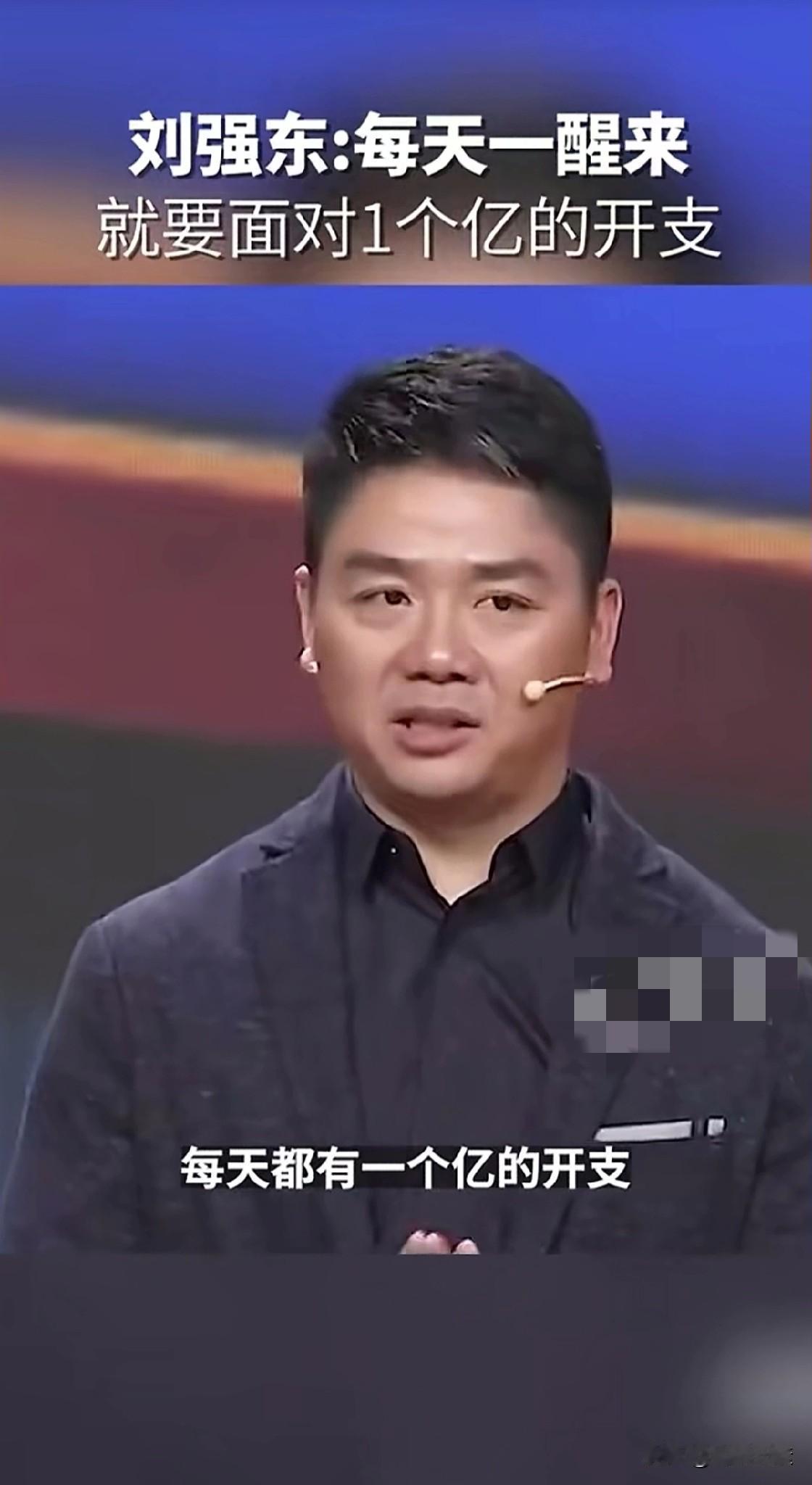 京东总裁刘强东，
每天的开支要一个亿。
没人又没关系，一切靠他自己打拼。
中国除