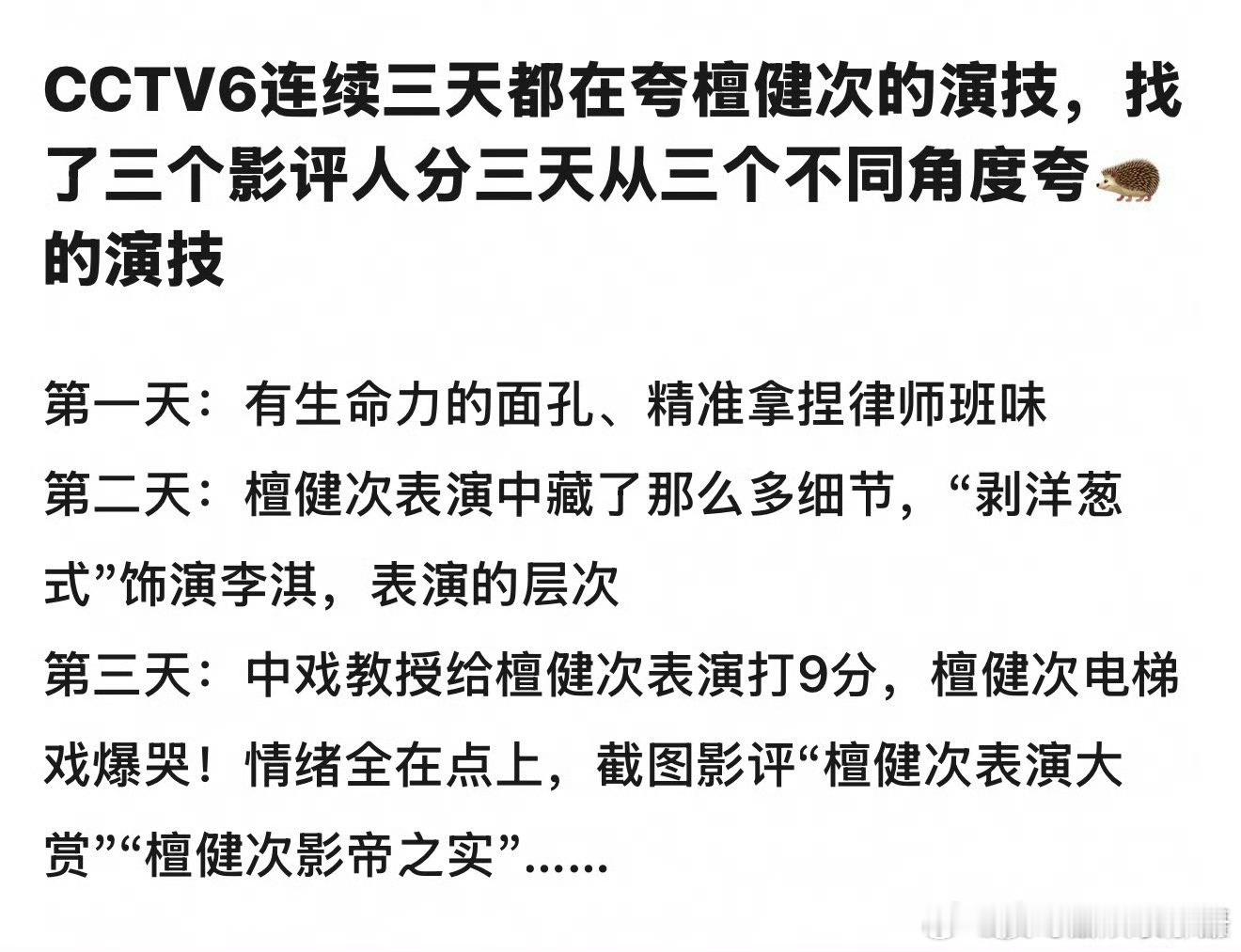 CCTV6三个影评人分三天从三个不同角度夸赞檀健次《震耳欲聋》演技，有效出圈🔥
