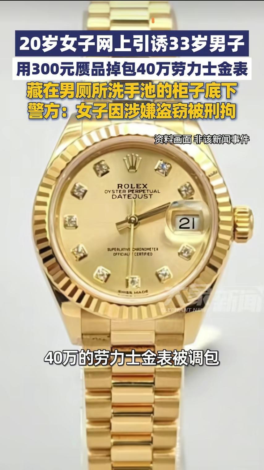 “害人终害己！”北京一33岁男子带着一块约40万的劳力士去见20岁女网友。女子对