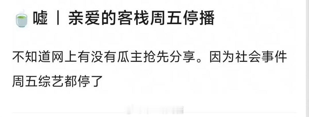 亲爱的客栈今天不播了那就期待下周的播出吧 
