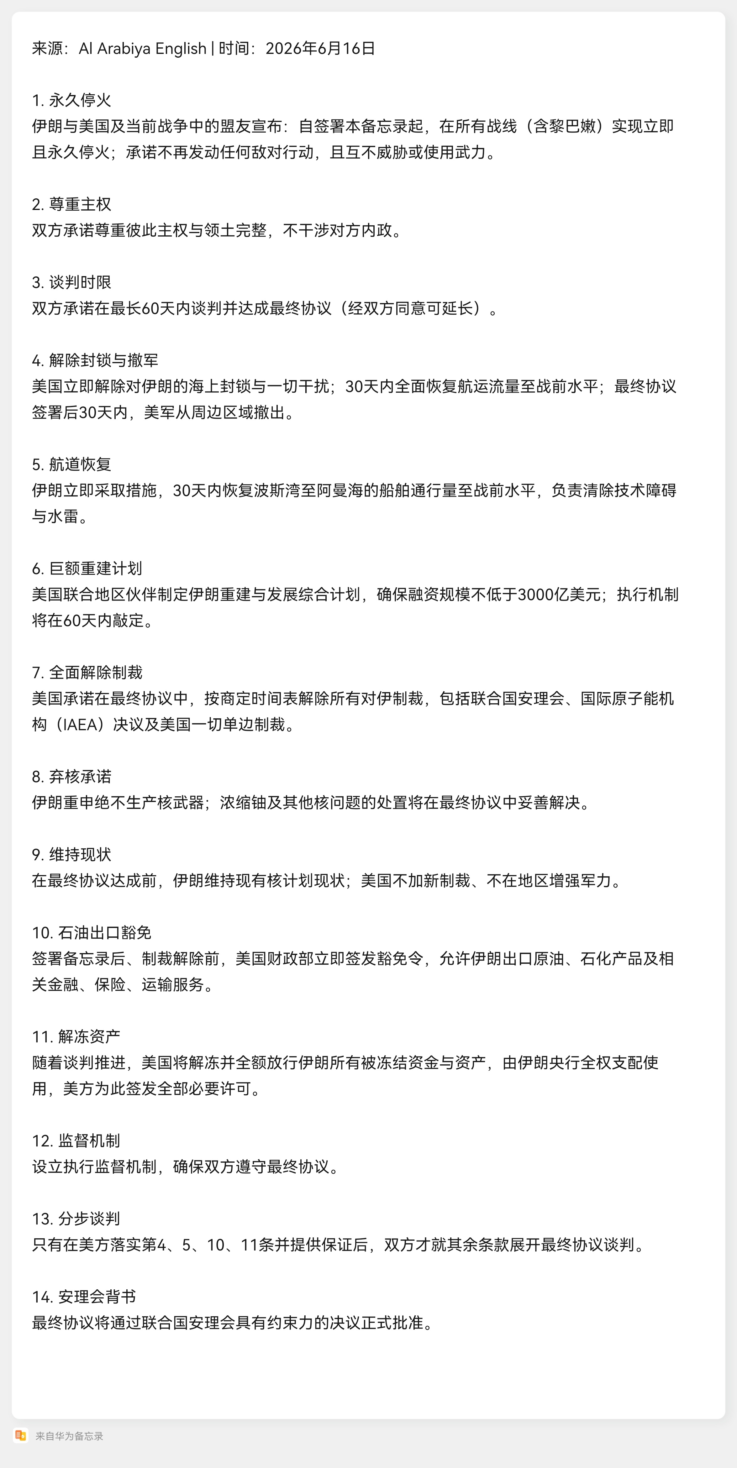 沙特阿拉伯Al Arabiya English 披露的14点美伊《谅解备忘录》原