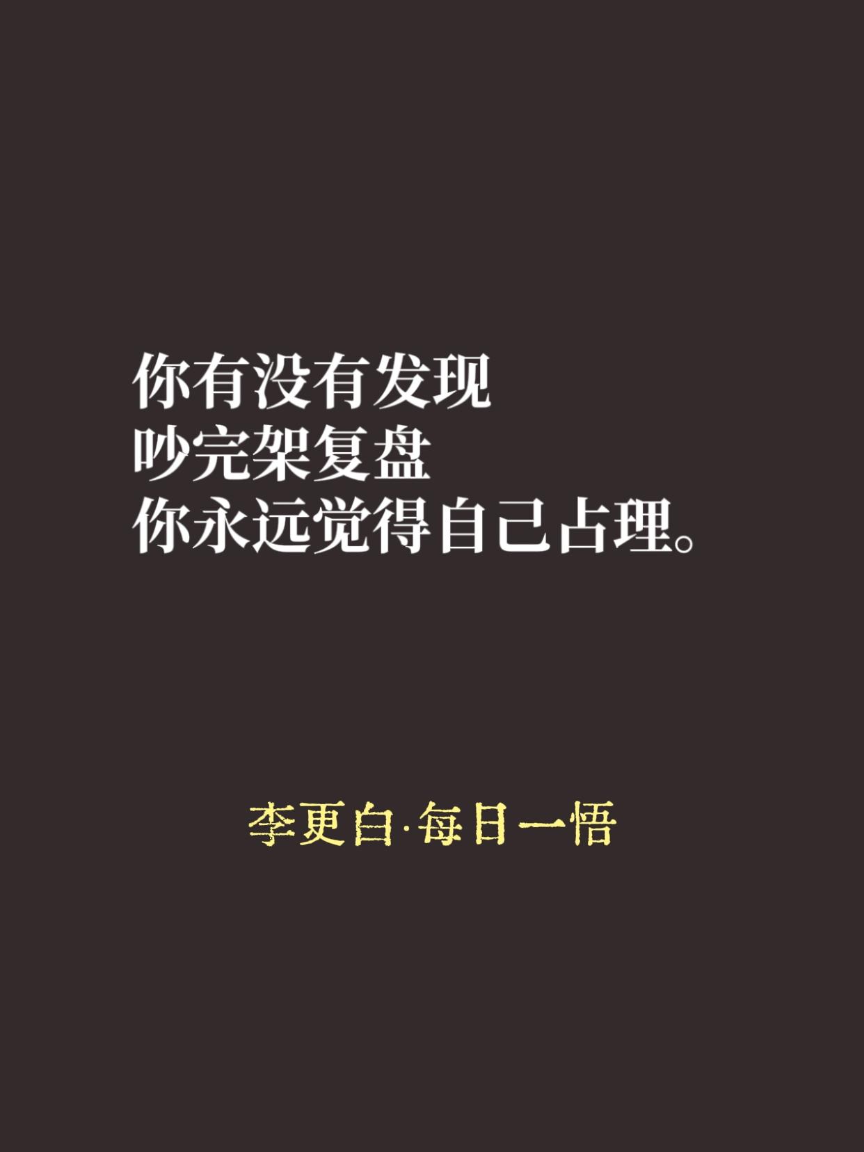你有没有发现，吵完架复盘，你永远觉得自己占理。

对方说的那句伤人的话，你记得一