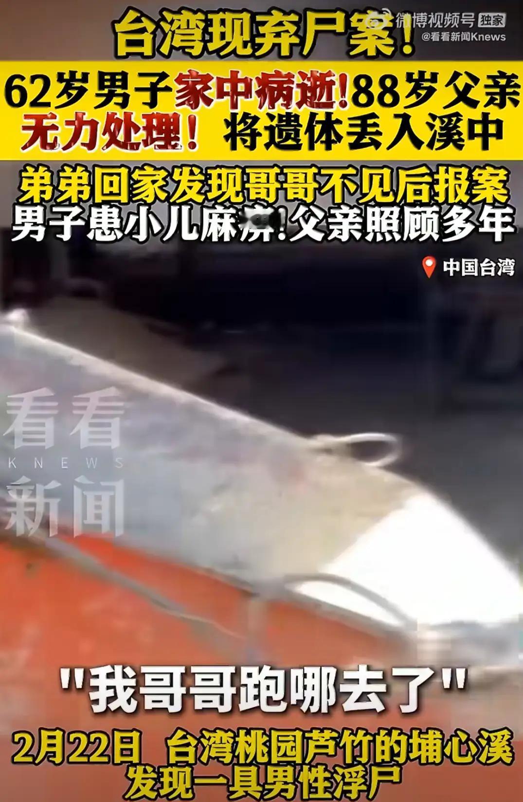 这个爹够狠！台湾62岁脑性麻痹儿子病逝，88岁老父竟弃尸河道！

起因是2月22
