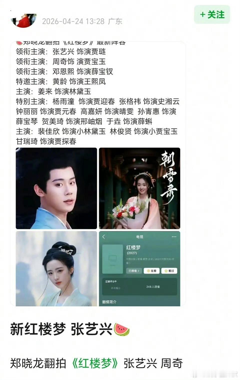 这个选角我不太行网传新红楼梦演员表