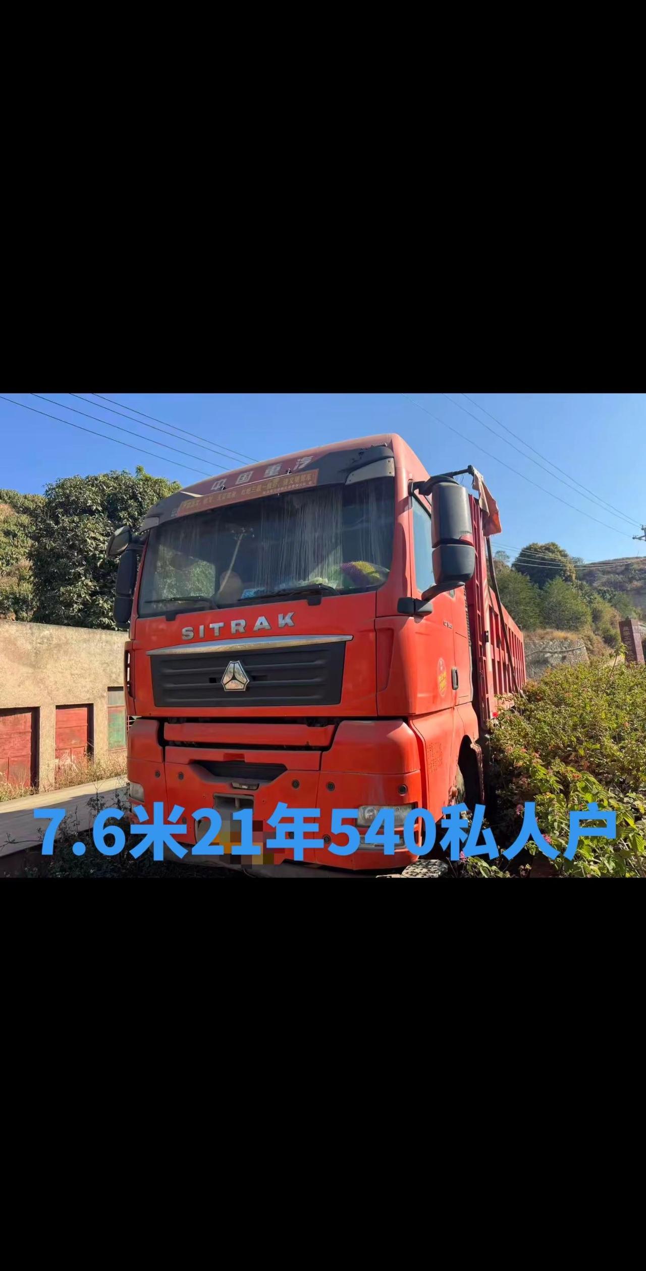 7.6米21年540个人户前四后八自卸车