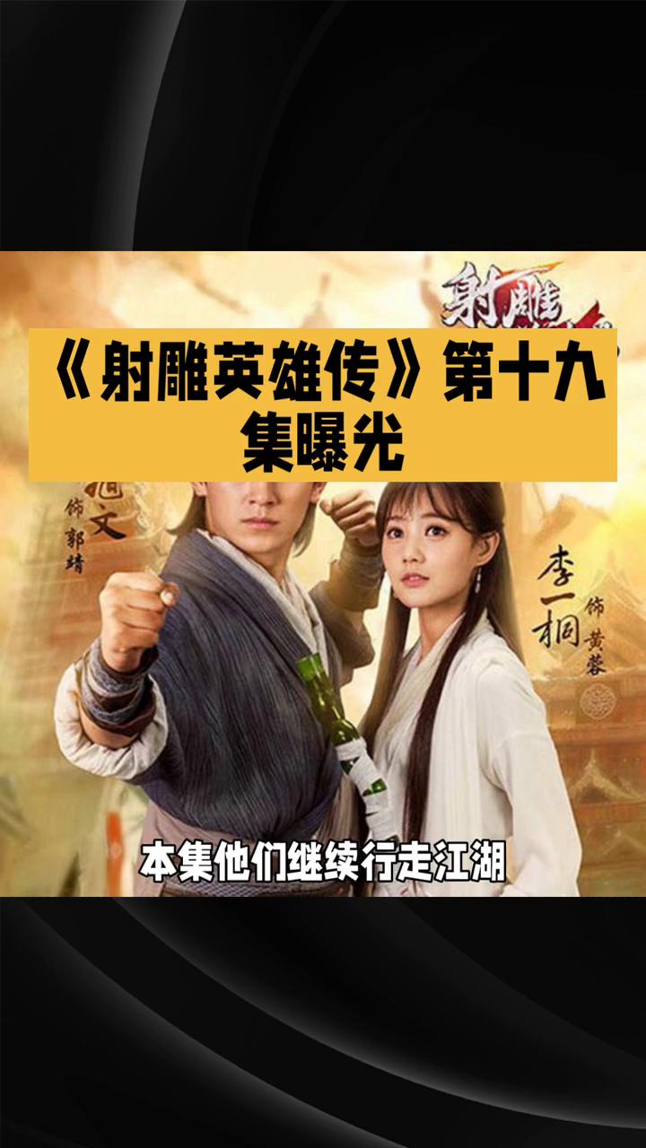 《射雕英雄传》第十九集曝光。
83版《射雕英雄传》第十九集，牛家村风云与侠义坚守