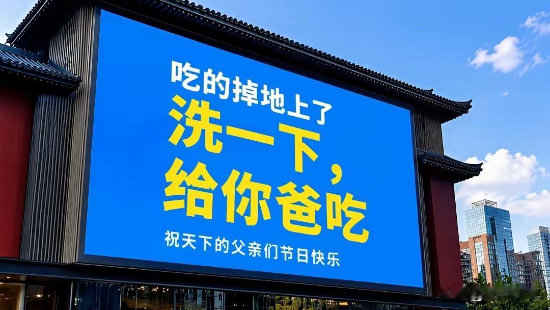 这个父亲节，我看到的最搞笑、最真实的一条文案……

吃的东西掉地上了，
妈妈说：