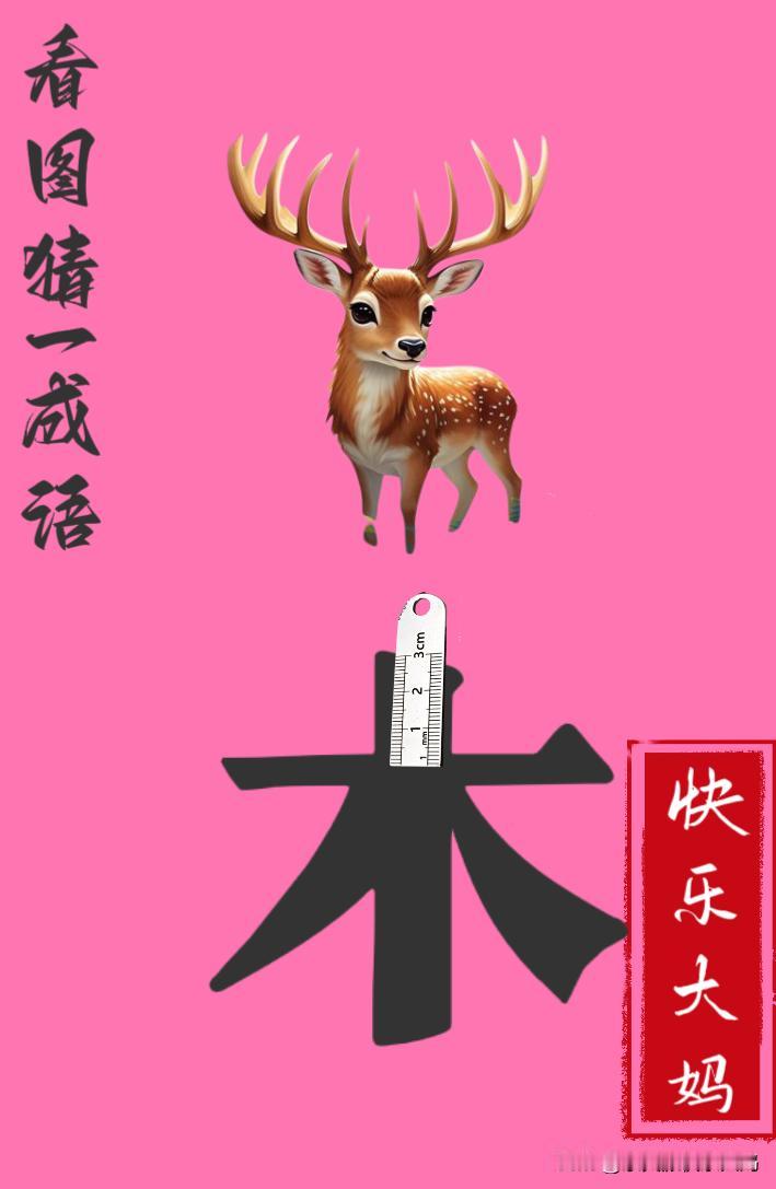 锻炼大脑，激活知识储备，发挥个人的聪明才智，我们共同努力，把传统汉语文化传承下去