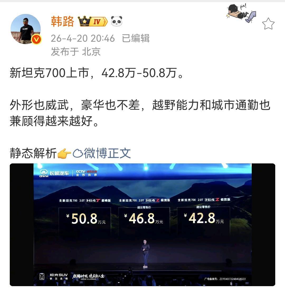 韩路：新坦克700上市，42.8万-50.8万！

外形也威武，豪华也不差，越野