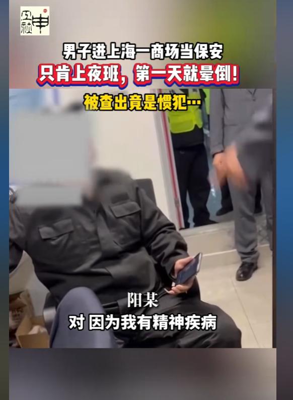 “短剧都不敢这么演！”上海，一男子去商场应聘保安，坚持只上夜班，乍一听像是能熬夜