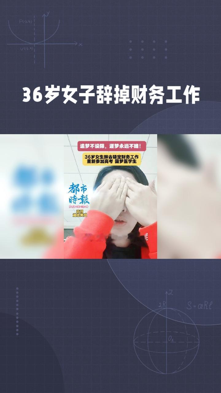 36岁辞掉财务工作，从初中数学重新学起，中年追梦是勇敢还是任性？
36岁的许女士
