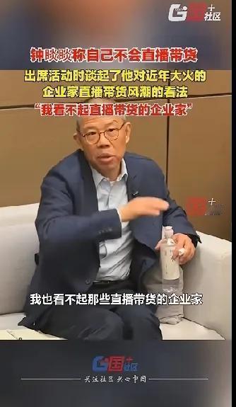 农夫山泉创始人钟睒睒语出惊人：我永远不会做直播带货，也看不起那些直播带货的企业家