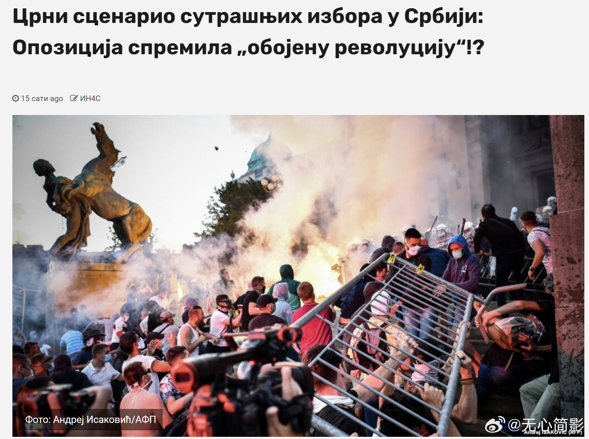 塞尔维亚媒体：亲西方反对派准备在明天选举后搞“颜色革命”。塞尔维亚媒体称，在明天