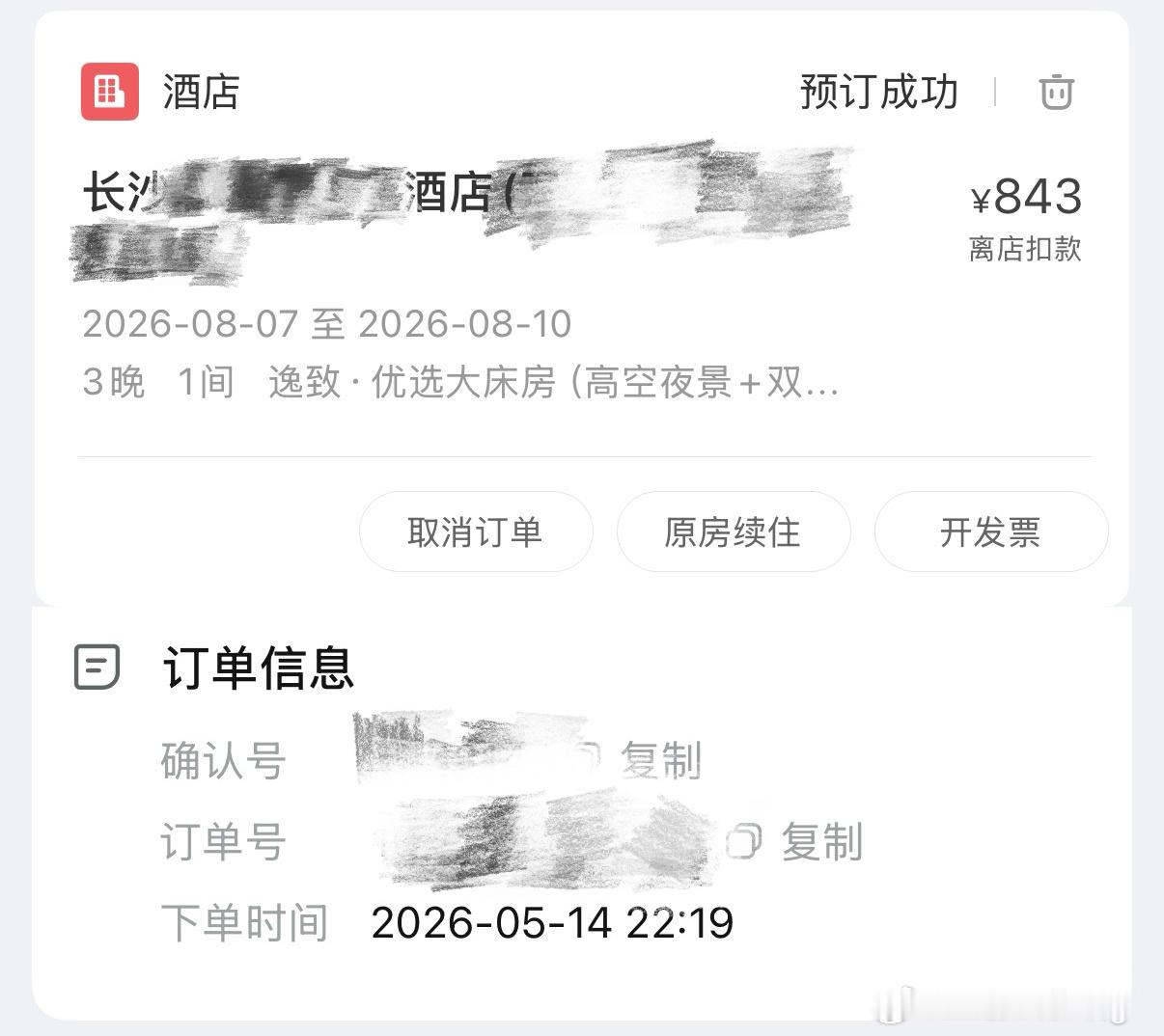 五月就定了酒店 现在小姐姐只盼着八月前成功找到工作不然就去不了了 我想尝尝何老师
