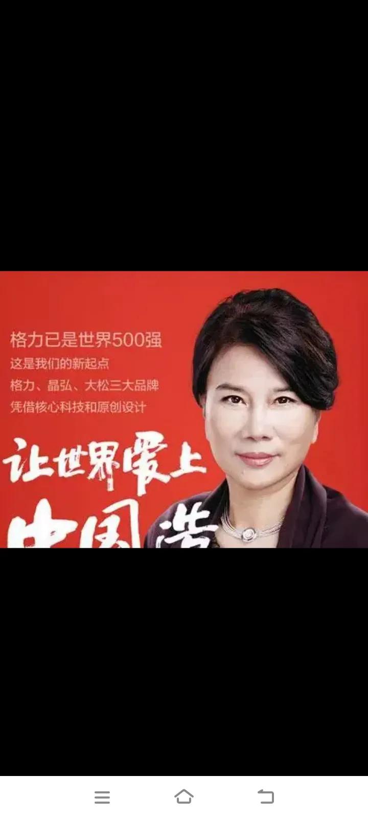 无论格力电器发展如何？董总的眼光绝对不会有错误，特别是她对于部分海归的准确认知。