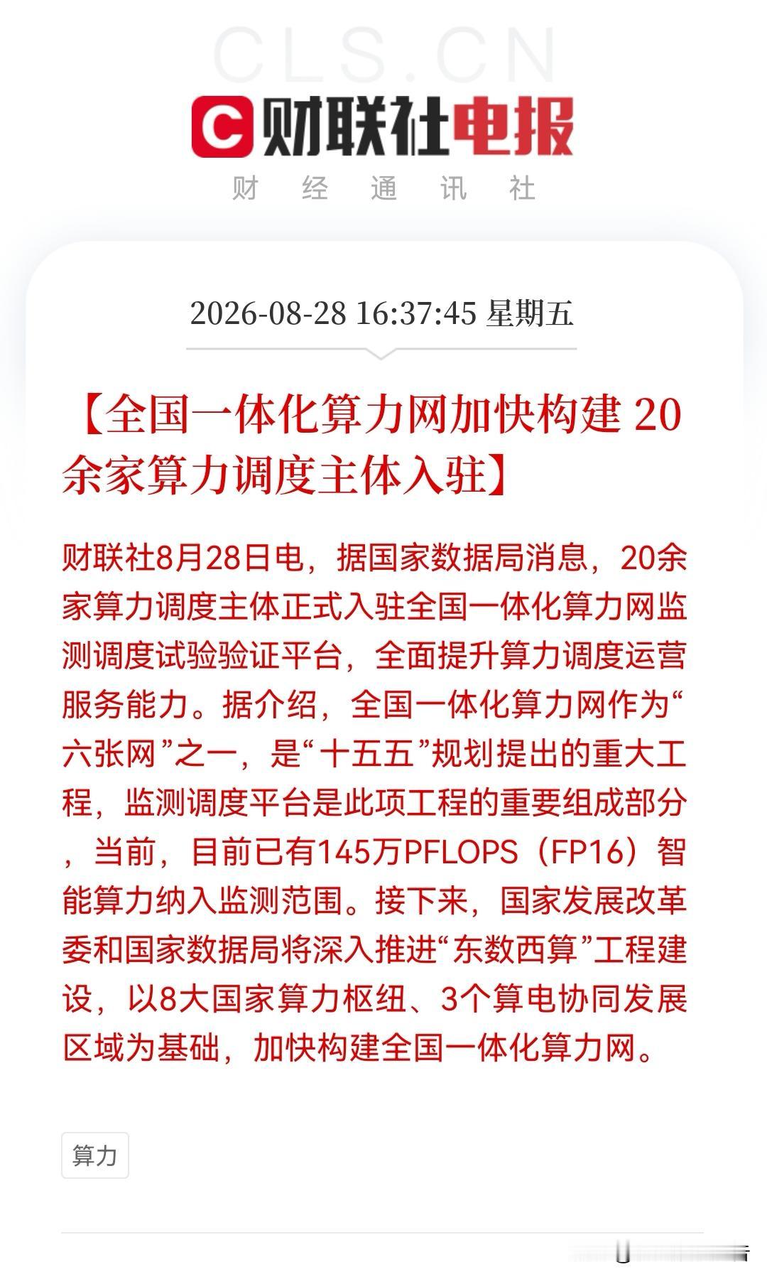 突发利好，今天出逃的恐怕要拍大腿了！刚刚消息，全国一体化算力网加速落地了，145