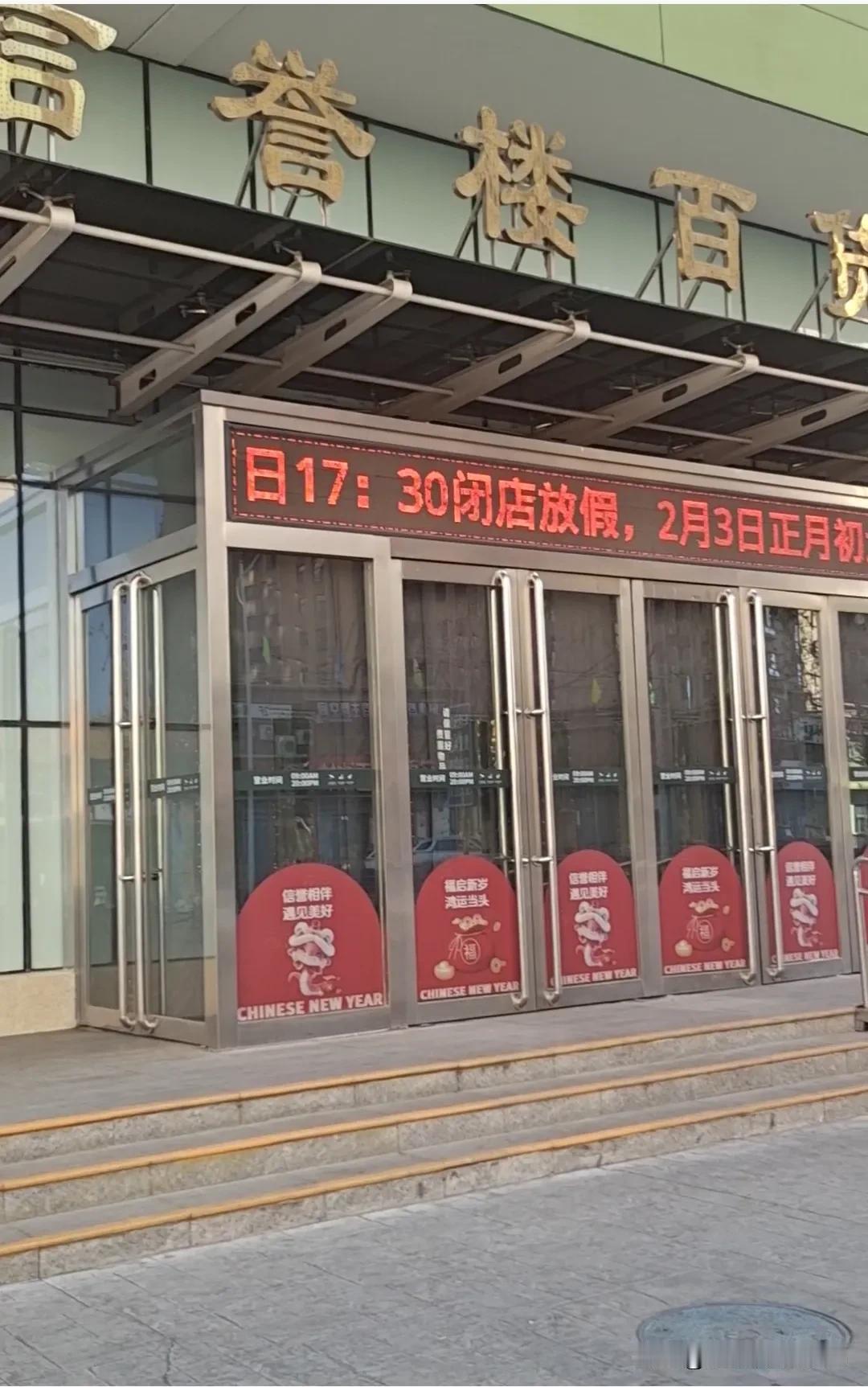 衡水信誉楼除夕就放假，正月初六上班，这挺好的。信誉楼一直很重视员工福利，都连续4
